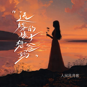 远嫁的孩子想爸妈 - 女声版 by 人间风月客