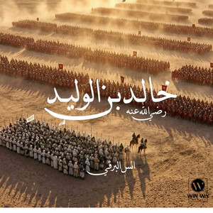 خالد بن الوليد by أنس البرقي