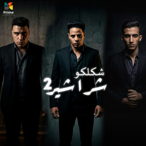 شكلكو شراشير- بلعن انتدابك 2 by حسن الكيتو, Eslam Kabonga, احمد دينو