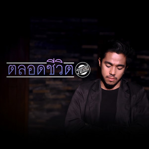 ตลอดชีวิต by วงกลม