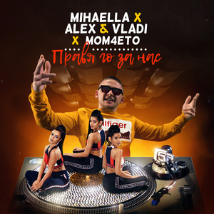 Правя го за нас by Alex & Vladi, Mihaella, Mom4eto