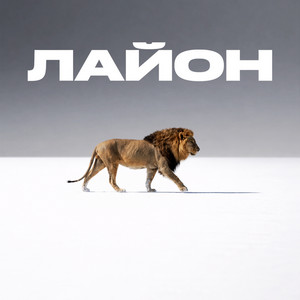 Экспайн - Лайон