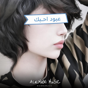 عبود احبك ولا اسمع فيك by الألماني ميوزك