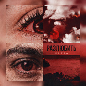 VAZTA - Разлюбить
