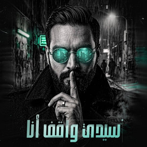 سيدي واقف انا بابك يمن كلك حنان by Kamel Mohamed