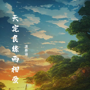 天定良缘两相爱 by 潇慕涵, 南柒夏