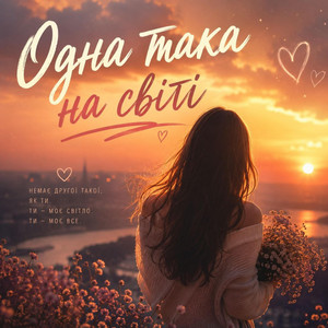 Василь Гладюк — Одна така на світі