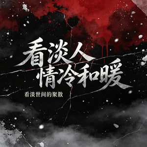 看淡人情冷和暖看淡世间的聚散 by 杨凯胜