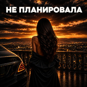 Не планировала by RUFINNA
