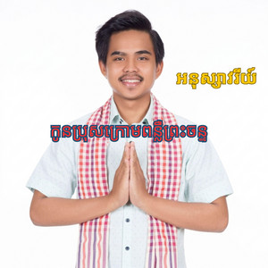 កូនប្រុសក្រោមពន្លឺព្រះចន្ទ