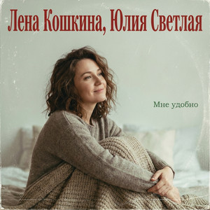 Мне удобно by Лена Кошкина, Юлия Светлая