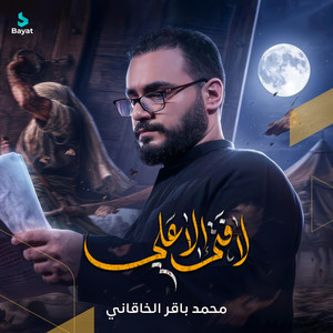 لا فتى إلا علي by محمد باقر الخاقاني