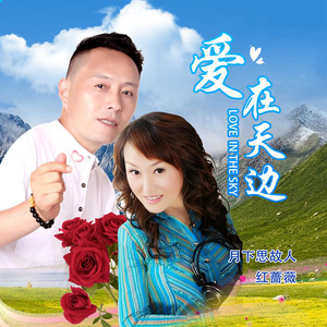 爱在天边 by 红蔷薇, 月下思故人