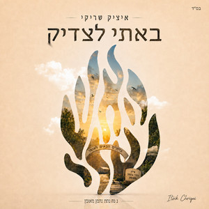 באתי לצדיק by Itsik Chriqui