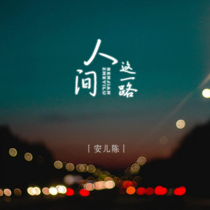 人间这一路 - 伴奏版 by 安儿陈