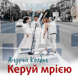 Андрій Колбін — Керуй мрією