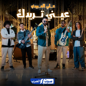 Ali Alabedi - عيني تريدك