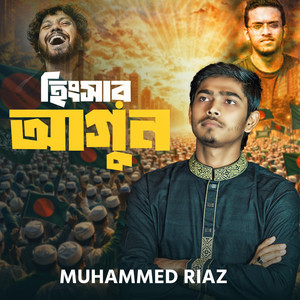 Muhammed Riaz - হিংসার আগুন | Allahu Akbar