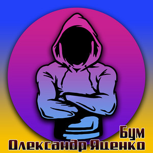 Олександр Яценко — Бум