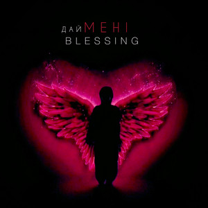 Дай мені Blessing by QANO