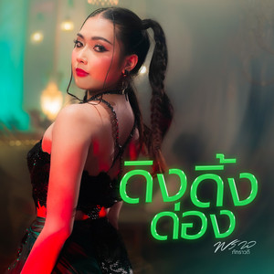 ดิง ดิ้ง ด่อง