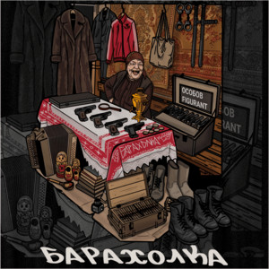 БАРАХОЛКА by ОСОБОВ, Figurant
