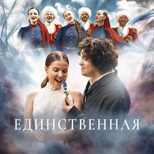 Единственная by Антон Токарев, Ника Здорик, КАЗАКИ ДЕЛАЮТ ХИТЫ