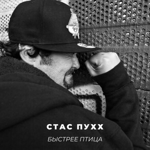 Быстрее птица by Стас Пухх