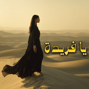 محمد حبيب - يا فريدة