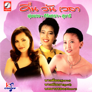 บทนางรอง by ศิรินทรา นิยากร