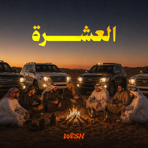 العشرة by WESH MUSIC