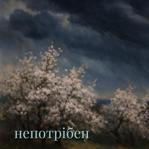 Непотрібен