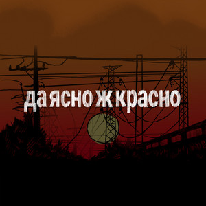 Да ясно ж красно