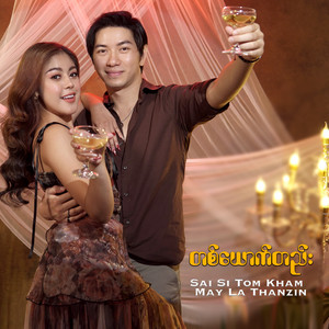 Sai Si Tom Kham & May La Thanzin - Tit Yout Htal