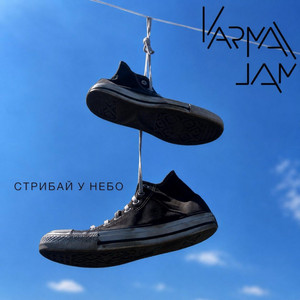 KarmaJam — Стрибай у небо 2018