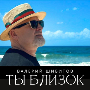 Ты близок by Валерий Шибитов