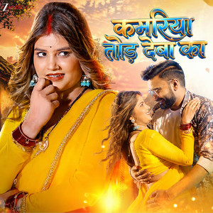 Kamariya Tod Deba Ka by Vinay Pandey Sanu, Shilpi Raj, Rahul yadav, Ravi Yadav