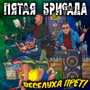 Пятая Бригада poster