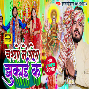 Charno Me Shish Jhukai Ke - Bhojpuri