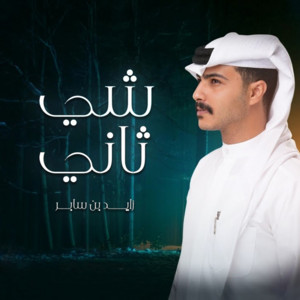 شي ثاني by Zayed Bin Saber