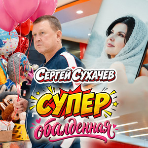 Супер обалденная by Sergey Sukhachev