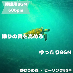 ねむりの森 - ヒーリングBGM - "Sleep BGM" the Sound of Dream Wings Invites You to Sleep