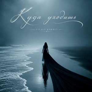 Куда уходишь by VITALY KORBUT