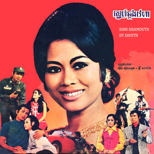 Sinn Sisamouth & Dy Saveth - ស្នេហ៍ឆ្លងវេហា (ខ្មែរ)