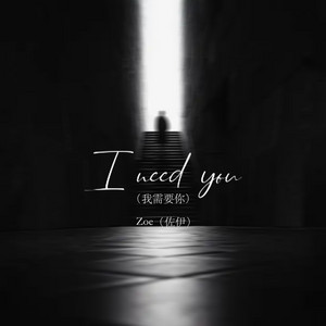 I need you（我需要你） by Zoe（佐伊）