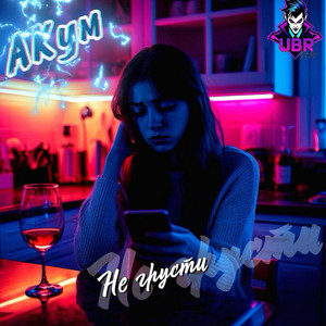Не Грусти - Ubr Prod. by АКум