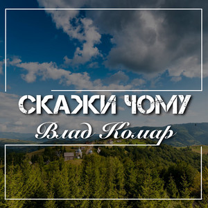 Обкладинка: Скажи чому