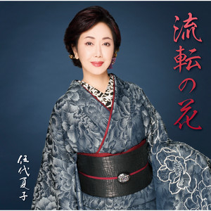 流転の花 by Natsuko Godai