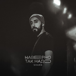 SHARK - Наверно так надо