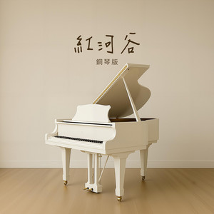 紅河谷 - 鋼琴版 by Jesse T